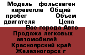  › Модель ­ фольсваген-каравелла › Общий пробег ­ 100 000 › Объем двигателя ­ 1 896 › Цена ­ 980 000 - Все города Авто » Продажа легковых автомобилей   . Красноярский край,Железногорск г.